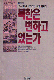 북한은 변하고 있는가 - 조재길의 1990년 북한취재기