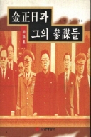 김정일과 그의 참모들