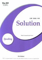 토플 만점을 위한 SOLUTION SPEAKING (THE iBT TOEFL) *CD, 답변모음집 포함