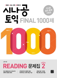 시나공 토익 FINAL 1000제 READING 문제집 시즌2