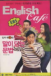 잉글리쉬 카페 (ENGLISH CAFE) 4 - 말이 되는 문법 *테이프 포함
