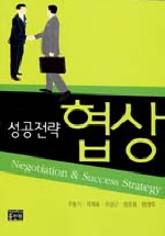 성공전략 협상