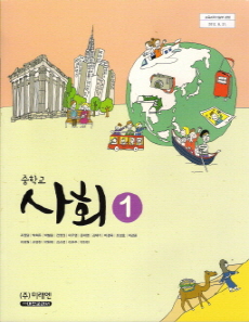 중학교 사회 1 (조영달) (2009 개정 교육과정)
