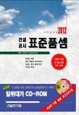 2012 건설공사 표준품셈 (CD 포함) *증보최신판