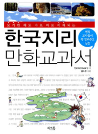 한국지리 만화교과서 (중고등학생을 위한) *