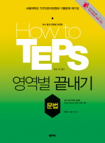 HOW TO TEPS 영역별 끝내기 문법