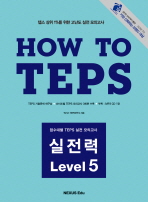 HOW TO TEPS 실전력 LEVEL 5 *CD 포함