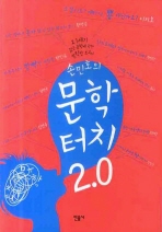 손민호의 문학터치 2.0 - 21세기 젊은 문학에 관한 발칙한 보고서