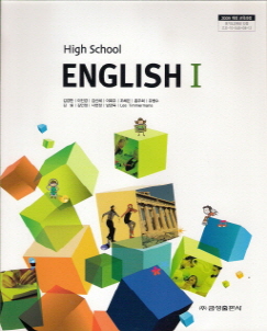 고등학교 영어 1 (2009 개정교육과정 검토본)
