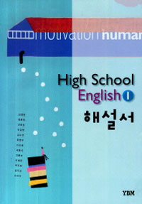 고등학교 영어 1 해설서 (2009 개정 교육과정)