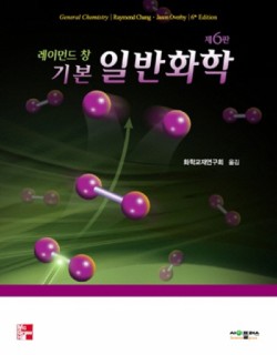 레이먼드 창 기본 일반화학 (제6판)