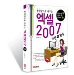 동영상으로 배우는 엑셀 2007 기본 활용 (CD 포함)