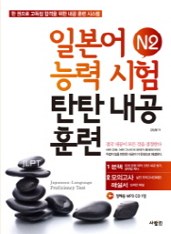 일본어능력시험 탄탄내공훈련 N2 *모의고사,해설서,CD 포함