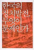 한국의 정치발전, 무엇이 문제인가