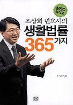 조상희 변호사의 생활법률 365가지 (MBC 라디오)