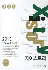 2013 자이스토리 한국 지리 417제(2007 개정교육과정)