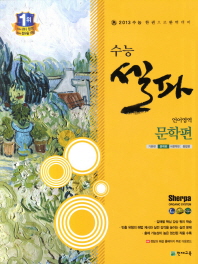 수능셀파 언어영역 문학편 (2013 수능대비)  (2007 개정교육과정)