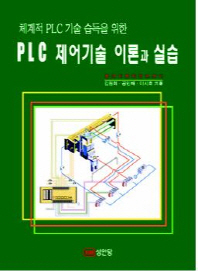체계적 PLC 기술 습득을 위한 PLC 제어기술 이론과 실습