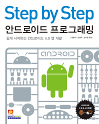STEP BY STEP 안드로이드 프로그래밍 (쉽게 시작하는 안드로이드 4.0 앱 개발)