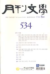 월간문학 2013.8 (534호)
