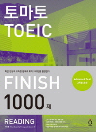 토마토 TOEIC FINISH 1000제 READING