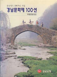 경남문화재 100선 - 유형문화재편 (경남정도 100주년 기념)