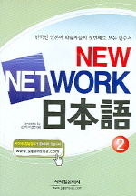 NEW NETWORK 일본어 2 *CD2장 포함