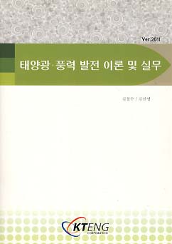태양광 풍력 반절 이론 및 실무 Ver.2011