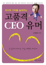 리더의 가치를 높여주는 고품격 CEO 유머 (핸디북)