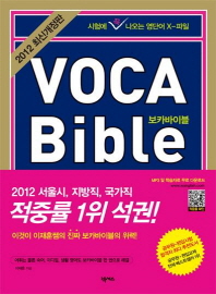 VOCA Bible 보카 바이블 (꼭지북 포함) *2012 최신개정판