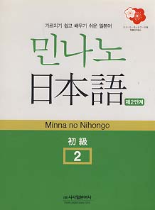 민나노 일본어 제2단계 초급 2 (CD 없음)
