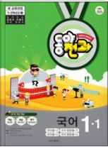 2013 동아전과 1-1 전3권 (평가문제집 포함)