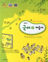 중학교 국어 1 자습서 (박영목) (2009 개정교육과정)
