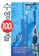 수영 100% 즐기기 *