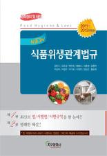 NEW 식품위생관계법규 (2011-2012년도판)