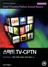 스마트 TV-CPTN