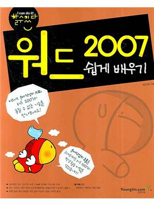 워드 2007 쉽게 배우기 (CD 포함)