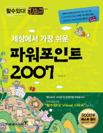 세상에서 가장 쉬운 파워포인트 2007 (CD 포함)