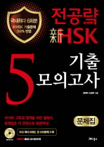 전공략 신 HKS 5급 기출모의고사 문제집 (CD 포함)