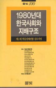 1980년대 한국사회와 지배구조 (제2회 학술단체연합 심포지엄)