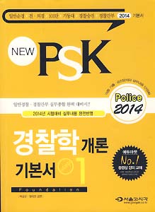 NEW PSK 경찰학개론 기본서 1 (2014)