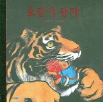 호랑이 왕자 (웅진 세계그림책 2)