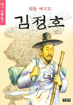 대동여지도 김정호 (역사인물탐구 10)