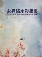 송승호 수채화집 1992