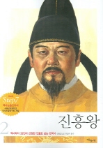 진흥왕 (역사학자 33인이 선정한 인물로 보는 한국사 2)