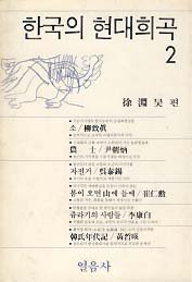한국의 현대희곡 2