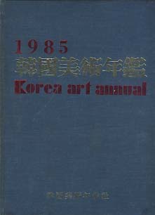 1985 한국미술연감