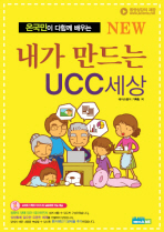 온국민이 다함께 배우는 NEW 내가 만드는 UCC 세상 (CD 포함)