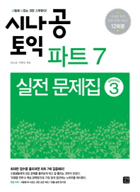 시나공 토익 파트 7 실전문제집 3 (12회분)