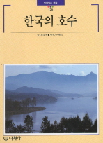빛깣있는 책들 126 한국의 호수